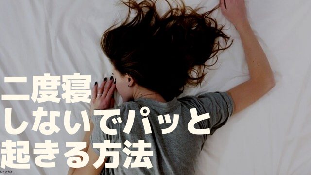 二度寝しないでパッと起きる方法 睡眠を変えれば人生が変わる 睡眠スキル習得プログラム